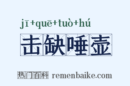 击缺唾壶是什么意思的图片